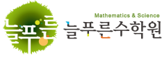 늘푸른수학원